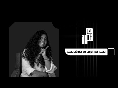 هو الطيب في الزمن ده مالوش نصيب لا له نصيب في كل زمن بس محتاج يعرف شويه حاجات ان تكون الطيبين