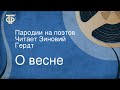 О весне. Пародии на поэтов. Читает Зиновий Гердт (1948)