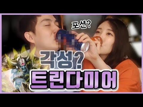 각성포션? 이거 뭐야!? 무빙~오지GO 지리GO! (Feat.트린다미어)