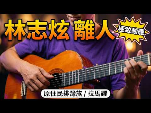 #離人#主唱#林志炫#影片附歌詞及註記吉他和弦#彈唱#朱道祥#原住民#排灣族#拉馬耀#金門街頭藝人#歡迎免費訂閲頻道#分享影片#按讚#按小鈴噹@bbba
