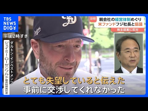 大株主ダルトン、フジテレビ清水社長と協議　親会社の経営体制めぐり｜TBS NEWS DIG