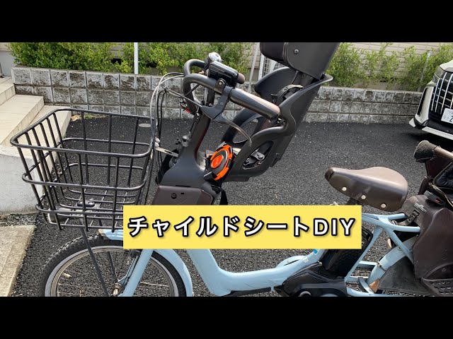セルフで自転車にチャイルドシートつけてみた - YouTube
