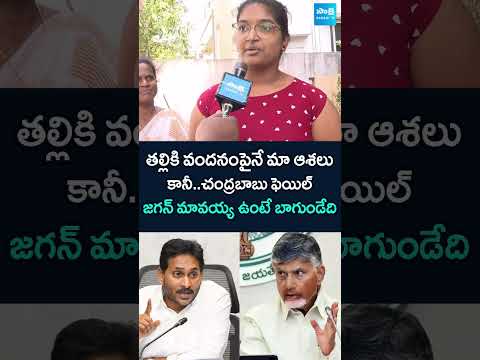 జగన్ మావయ్య ఉంటే బాగుండేది students Fires on chandrababugovt tallikivandanam ysjagan ysjagan