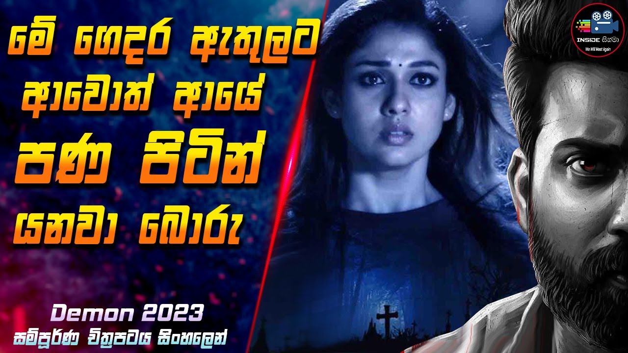 මේ ගෙදර ඇතුලට ආවොත් ආ‍යේ පණ පිටින් යනවා බොරු 😱 2023 Full Movie in Sinhala | Inside Cinema 