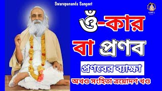 ওঁ-কার নামজপ বা প্রণব মন্ত্র ।অখণ্ড সংহিতা ত্রয়োদশ খণ্ড।  Swami Swarupananda upasana ।