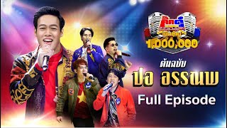 ปอ อรรณพ | 19 พ.ค. 63 Full EP | กิ๊กดู๋สงครามเพลงเงินล้าน Kik Duu