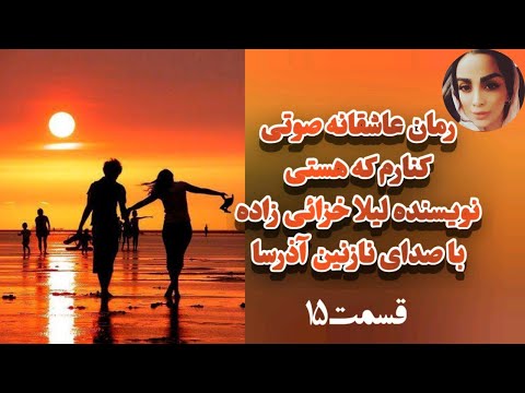 داستان عاشقانه پسرثروتمند که عاشق بیوه زیبای روستایی شد تنها در کافه رمان رمان کنارم که هستی 15