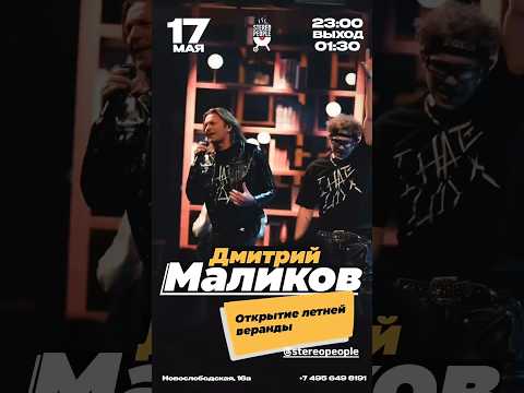 Дмитрий Маликов Открытие летней веранды DmitryMalikov