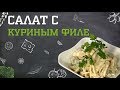 Салат с куриным филе. Дело вкуса 15.03.2019