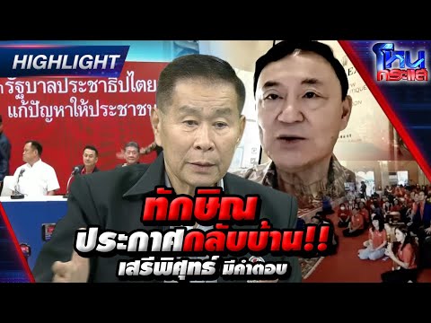 [Highlight] “ทักษิณ” ประกาศกลับบ้าน!! เสรีพิศุทธ์ มีคำตอบ I 26 ก.ค.66 l#โหนกระแส