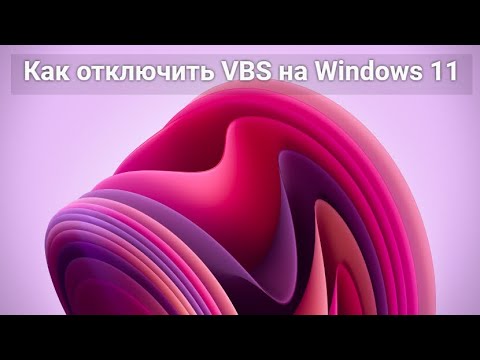 Как отключить VBS на Windows 11