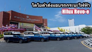 โตโยต้าส่งมอบรถกระบะไฟฟ้า Hilux Revo-e ที่ประกอบในไทยเป็นครั้งแรก