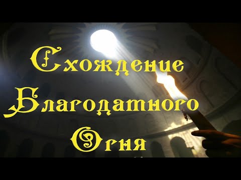 В чём чудо схождения благодатного огня в Иерусалиме? Исторические малоизвестные факты этого события.