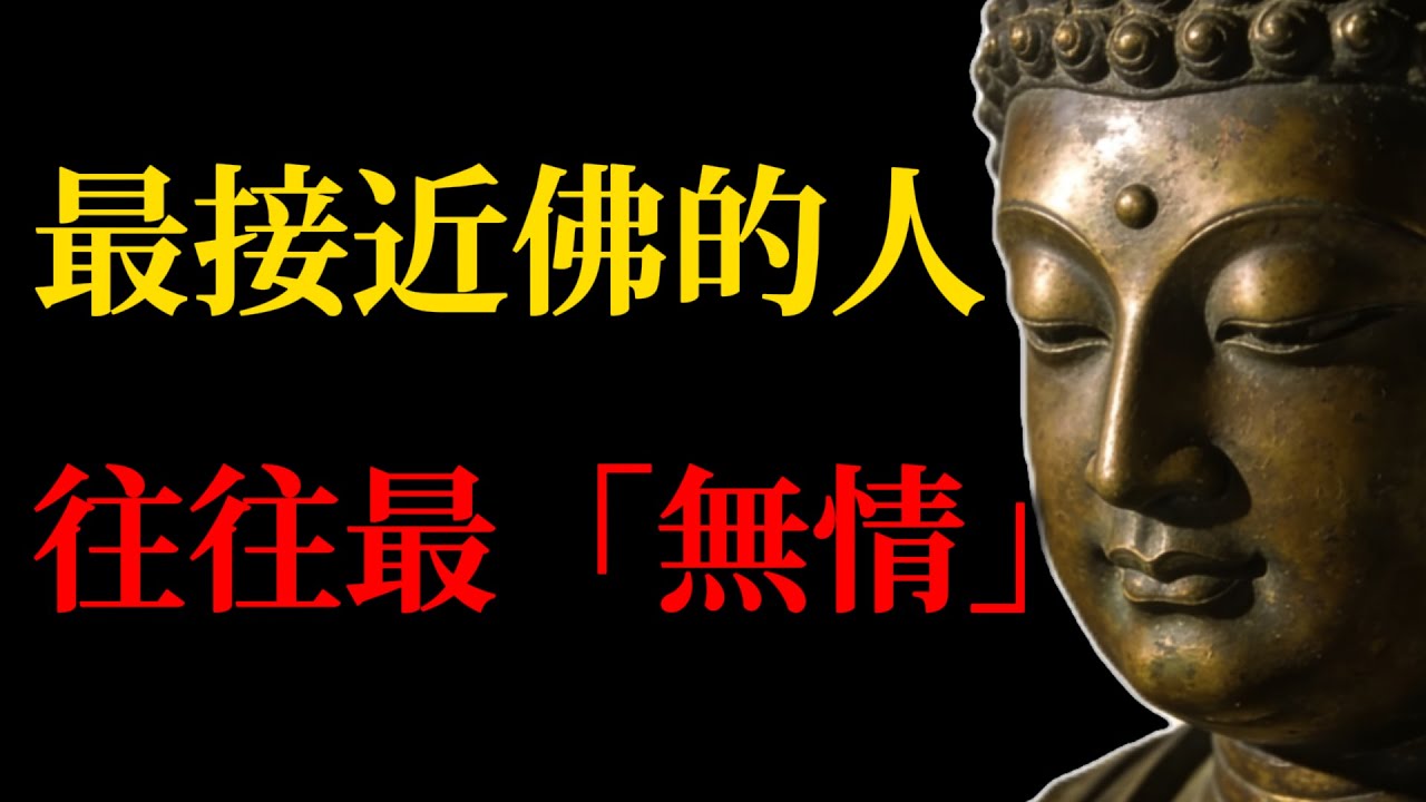 逆向覺醒 佛說：最接近佛的人，往往最「無情」！放下「情緒勒索」後的強大，才是真正的真慈#佛學智慧#禪宗故事#情緒管理#金剛經#清醒#修行心法#人生哲理#禪修#覺醒#無情即大情