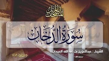 سورة الدخان | المصحف المرتل للشيخ عبدالعزيز العيدان - رمضان 1418
