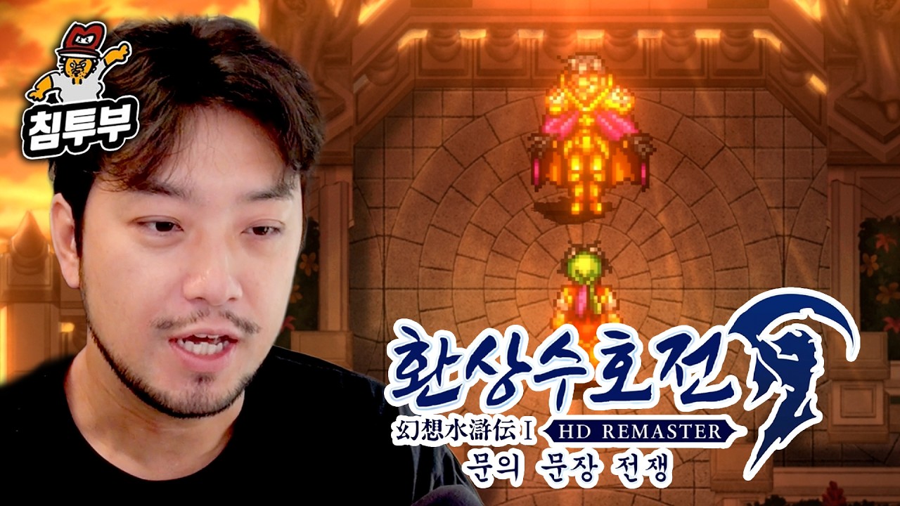 ⟪환상수호전⟫ 3일차 | 108명이 모여 치르는 최후의 결전 ~끝~