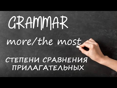 Английский для Начинающих.Уровень A1 (Beginner,Elementary)  Урок 12 more/the most