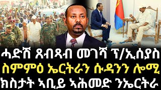 Breaking News - ሓድሽ ጸብጻብ መገሻ ፕ/ኢሰያስ - ስምምዕ ኤርትራን ሱዳንን ሎሚ - ክስታት ኣቢይ ኣሕመድ ንኤርትራ