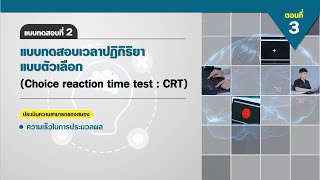 ตอนที่ 3: แบบทดสอบที่ 2 แบบทดสอบเวลาปฏิกิริยาแบบตัวเลือก (Choice reaction time test : CRT) screenshot 4