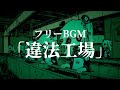 Illegal Factory | Royalty Free Background Music | (Strange Electronic Music)