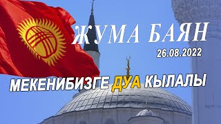 видео: МЕКЕНИБИЗГЕ ДУА КЫЛАЛЫ  |    Азирети муфтий Замир каары Ракиев |  Жума баян 26.08.2022  | картинка: МЕКЕНИБИЗГЕ ДУА КЫЛАЛЫ  |    Азирети муфтий Замир каары Ракиев |  Жума баян 26.08.2022  |