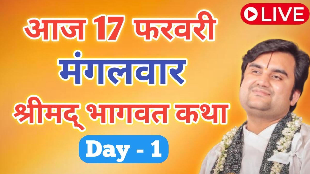 17 फरवरी श्रीमद् भागवत कथा|| Indresh Maharaj Katha|| #indreshji 