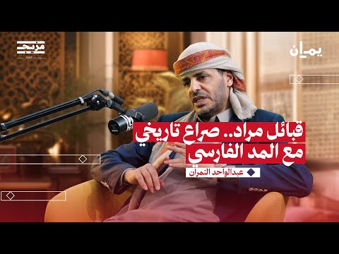 شيخ القبيلة المحارب بودكاست يمان