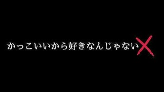 かっこいいから好きなんじゃない Youtube かっこいいから好きなんじゃない Youtube