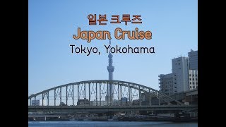 도쿄 여행, 요코하마 여행 - 일본 여행 -  일본 크루즈 여행 / Tokyo/Yokohama, Japan