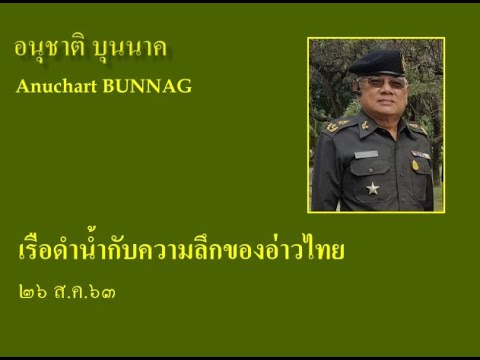 เรือดำน้ำ กับ ความลึกของอ่าวไทย