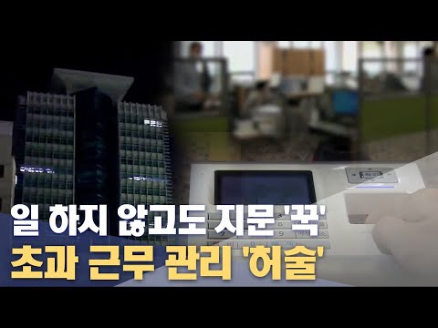 일 하지 않고도 지문 꾹 초과 근무 관리 허술 2021 12 01 뉴스데스크 울산MBC 