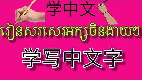 学中文 | រៀនសរសេរអក្សចិនងាយៗ​ វគ្គ1​ | 学写中文字 Part1 | Learn Chinese khmer
