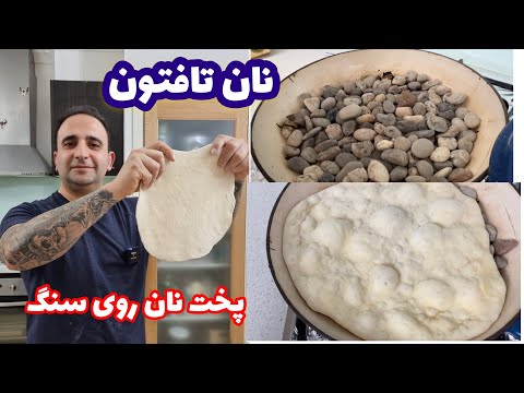 تصویری: از چه سنگ فر استفاده می شود