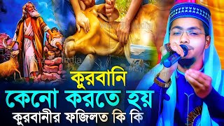 কোরবানি কেনো করতে হয়। প্রথম কুরবানী কিভাবে হলো┇Alamin Gazi Gojol | Bangla Gojol | New Gojol┇Gojol