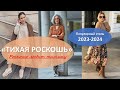 «Тихая роскошь»: безупречные женские образы в стиле quiet luxury на осень-зиму 2023-2024