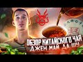 Обзор китайского чая: Цзин Май Да Шу // ЧАЙ ПУЭР // Тест китайского чая