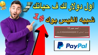 اخيرا موقع جديد لربح 1$ دولار يوميا بدون خبره للمبتدئين 2021