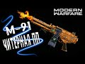 М91 ЧИТЕР ЛУЧШИЙ ПУЛЕМЕТ В MODERN WARFARE (M91 ЛУЧШИЙ КЛАСС)