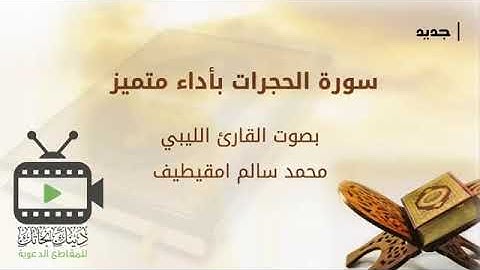 تلاوة قيمة للقارئ محمد سالم امقيطيف