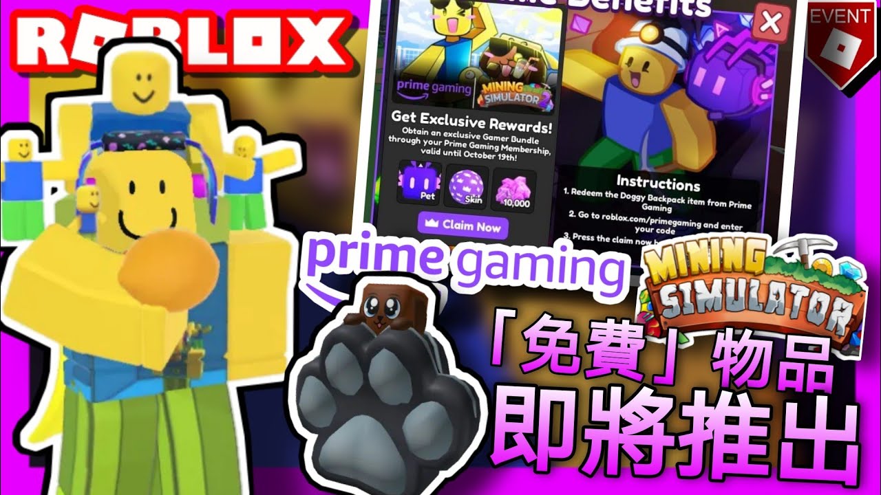 【Roblox活動】全新Amazon Prime Gaming活動免費物品流出/洩漏/曝光！Roblox新活動情報！ YouTube