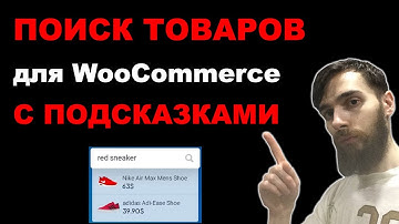 Как сделать поиск товаров для WooCommerce. Поиск с подсказками