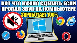 Что Делать Если Не Работает Звук В Браузере Решение 100%