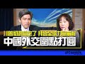 &#39;24.01.22【觀點│尹乃菁時間】專訪左正東：川普初選鸁定了！拜登全球力量崩解！中國外交圍點打圓