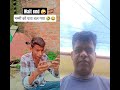 ये क्या बोल दिया।   😇😇😇👍😄                 #comedy #funny #navrang #comedy