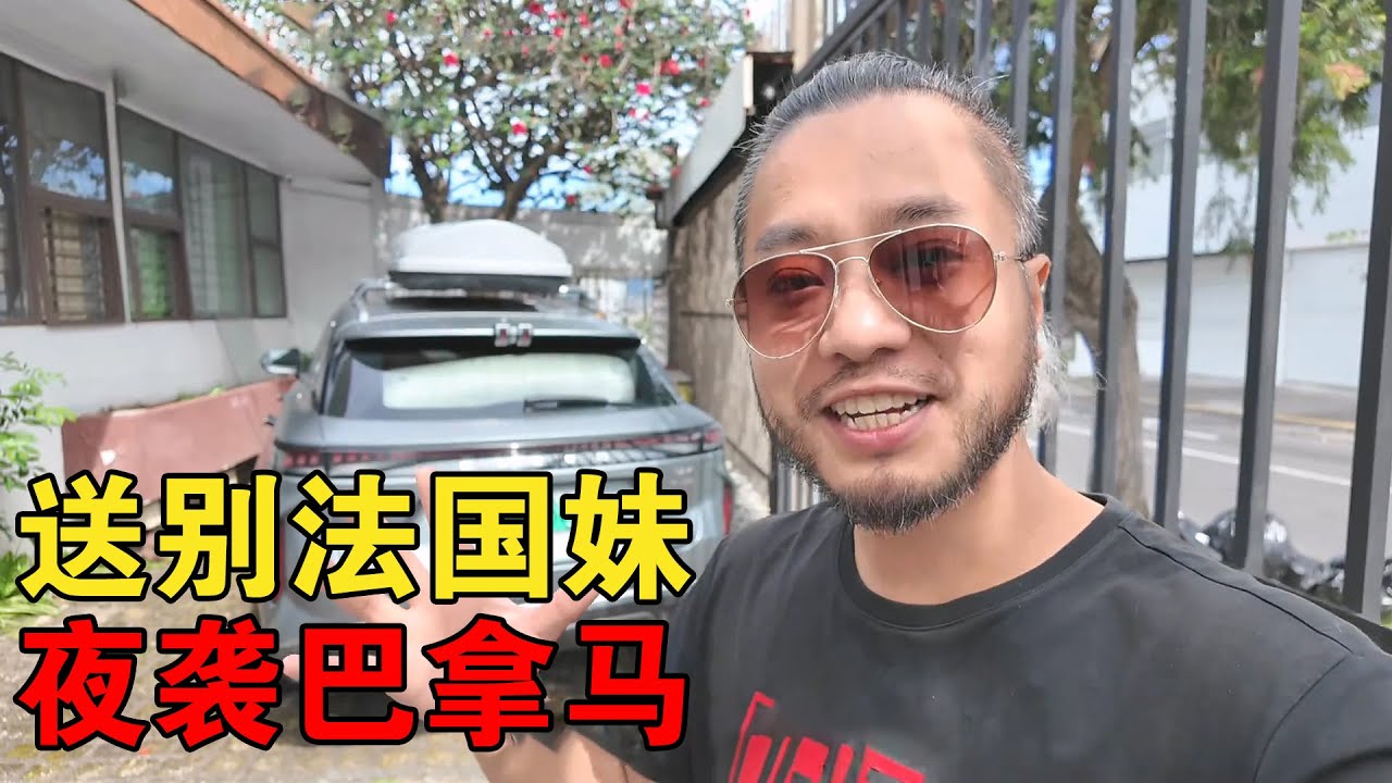 单人单车穿越美洲，送别法国妹夜袭巴拿马，荒野突现人有点紧张【大橙子闯地球】