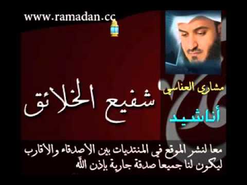 أنشودة شفيع الخلائقك مشاري بن راشد العفاسي 