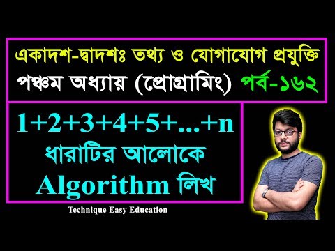 1+2+3+4+5+...+n ধারাটির আলোকে Algorithm লিখ || HSC ICT Chapter 5 || Part-162