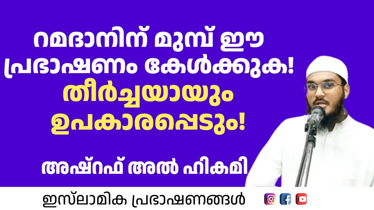 റമദാനിന് മുമ്പ് ഈ പ്രഭാഷണം കേൾക്കുക!തീർച്ചയായും ഉപകാരപ്പെടും | Ashraf Al Hikami Ottappalam 
