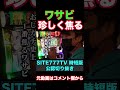 【パチスロ】ワサビが過去一焦った瞬間『SITE777TV 公認切り抜き』#shots