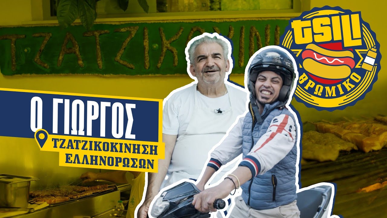 Τζατζικοκίνηση - Ελληνορώσων Με Τον Γιώργο | Τσίλι Βρώμικο Ep7 | Tsilibet